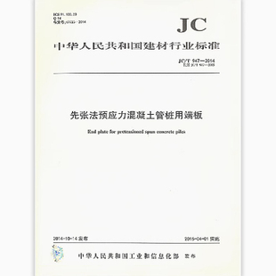 JC/T 947-2014先张法预应力混凝土管桩用端板