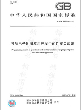 GB/T 39584-2020导航电子地图应用开发中间件接口规范