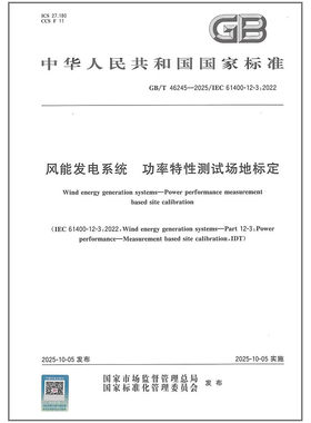 GB/T 46245-2025 风能发电系统 功率特性测试场地标定