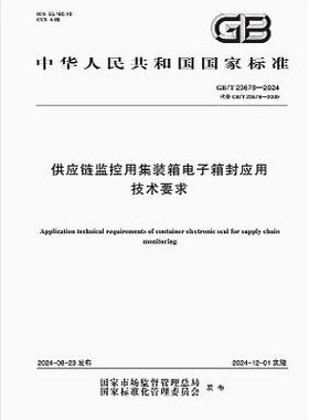 GB/T 23678-2024 供应链监控用集装箱电子箱封应用技术要求