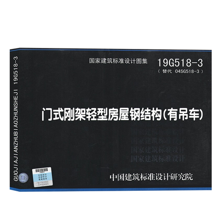 19G518-3门式刚架轻型房屋钢结构（有吊车）替代04SG518-3国家建筑标准设计图集 1618