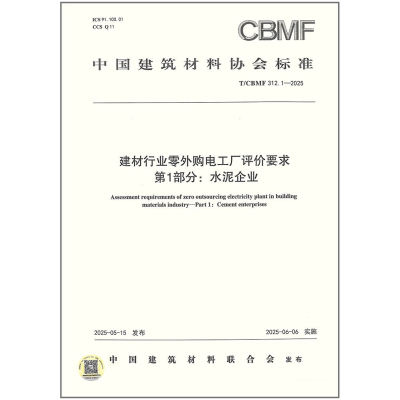 T/CBMF 312.1-2025 建材行业零外购电工厂评价要求 第1部分:水泥企业