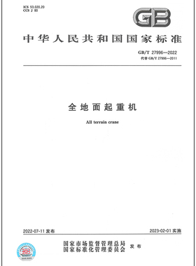 GB/T 27996-2022 全地面起重机   是图书