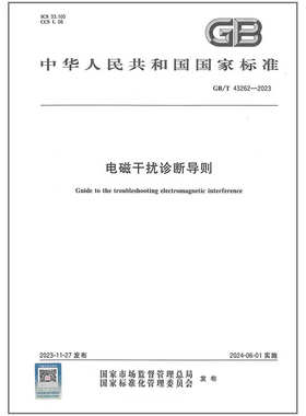 GB/T 43262-2023 电磁干扰诊断导则