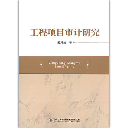 工程项目审计研究 姜月运 著 人民交通出版社