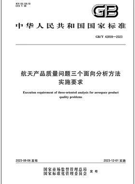 GB/T 42859-2023 航天产品质量问题三个面向分析方法实施要求