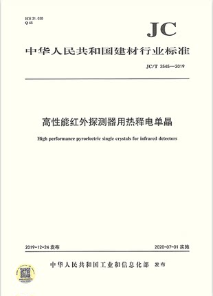 JC/T 2545-2019 高性能红外探测器用热释电单晶