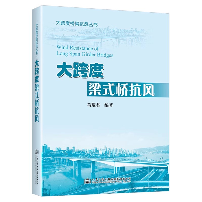 大跨度梁式桥抗风      人民交通出版社