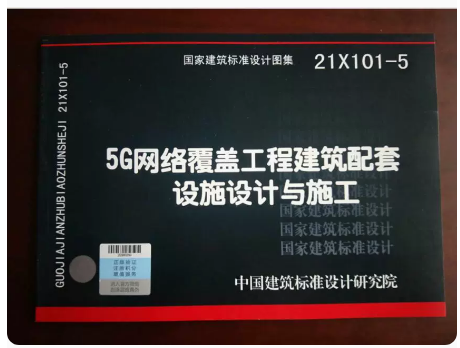 21X101-5 5G网络覆盖工程建筑配套设施设计与施工 书籍/杂志/报纸 其他服务 原图主图