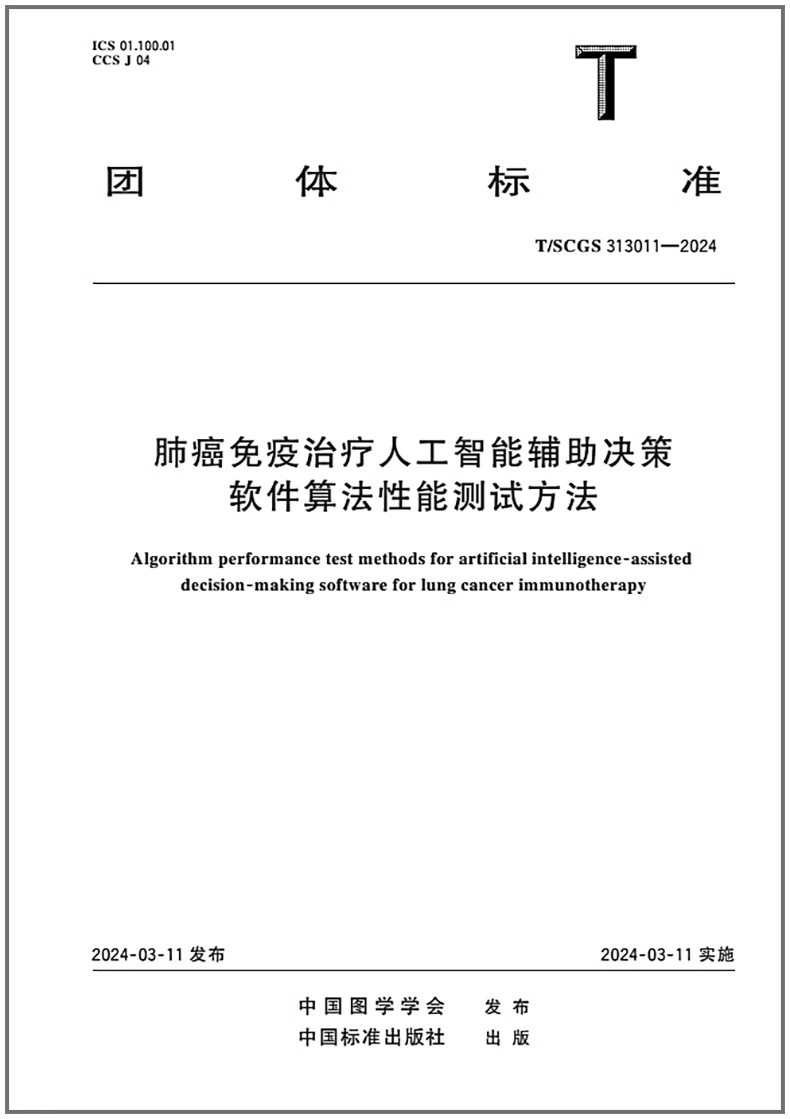 T/SCGS 313011-2024 肺癌免疫治疗人工智能辅助决策软件算法性能测试方法