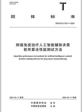 T/SCGS 313011-2024 肺癌免疫治疗人工智能辅助决策软件算法性能测试方法