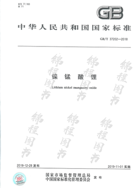 GB/T 37202-2018镍锰酸锂  是图书