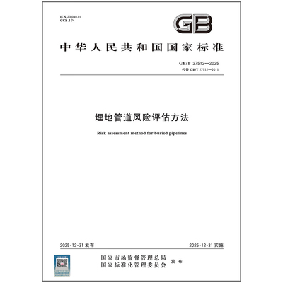GB/T 27512-2025 埋地管道风险评估方法   代替GB/T 27512-2011