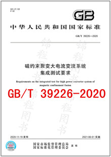 39226 2020 磁约束聚变大电流变流系统集成测试要求