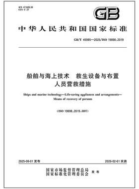 GB/T 45985-2025 船舶与海上技术 救生设备与布置 人员营救措施