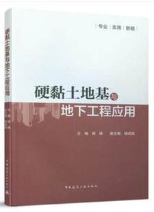 作者：郭杨 时间：2021 版 出版 次：1 硬黏土地基与地下工程应用