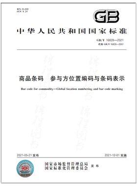 GB/T 16828-2021商品条码 参与方位置编码与条码表示