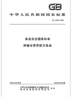 GB 31662-2025 食品安全国家标准 肿瘤全营养配方食品   是图书