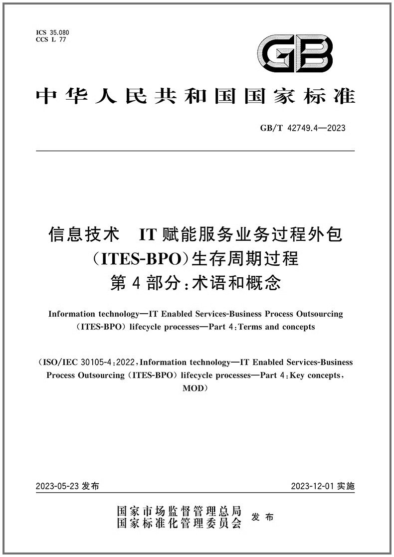 GB/T42749.4-2023信息技术IT