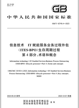 GB/T 42749.4-2023 信息技术 IT赋能服务业务过程外包（ITES-BPO）生存周期过程 第4部分：术语和概念
