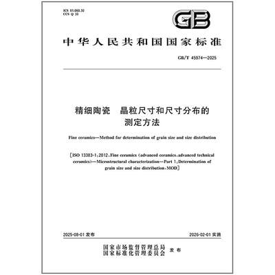GB/T 45974-2025 精细陶瓷 晶粒尺寸和尺寸分布的测定方法