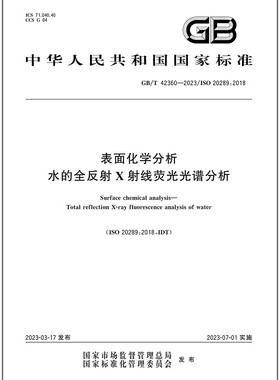 GB/T 42360-2023表面化学分析水的全反射X射线荧光光谱分析