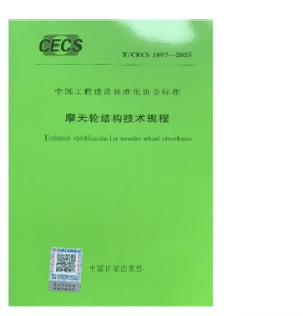 T/CECS 1897-2025 摩天轮结构技术规程