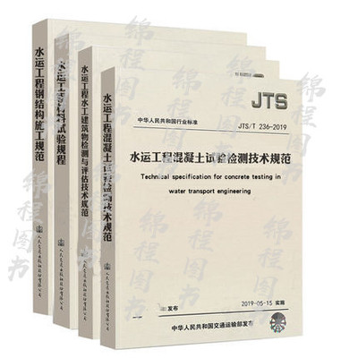 JTS/T 236-2019 水运工程混凝土试验检测技术规范+JTS 304 水工建筑物检测与评估+JTS203 钢结构施工规范+JTS/T232 材料试验规程