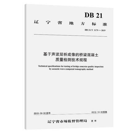 DB 21/T 3178—2019公路工程混凝土抗氯离子渗透性无损检测技术规程（PERMIT离子迁移方法）
