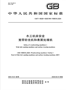 GB/T 46626-2025 木工机床安全 宽带砂光机和表面处理机   是图书
