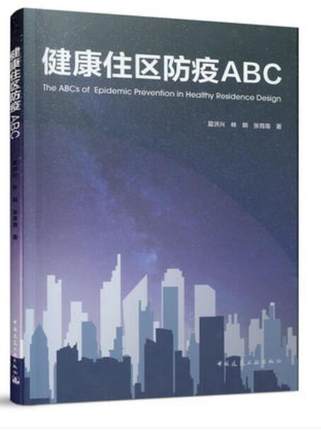 健康住区防疫ABC 作者：夏洪兴 林朗 张育南 版次：1 出版时间：2021-06