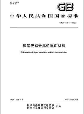 GB/T 43611-2023 镓基液态金属热界面材料   是图书