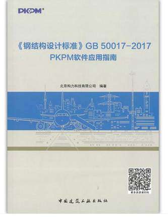 钢结构设计标准 GB 50017-2017 PKPM软件应用指南 北京构李科技有限公司 编著