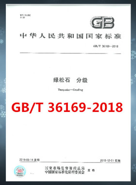 GB/T 36169-2018绿松石 分级  是图书