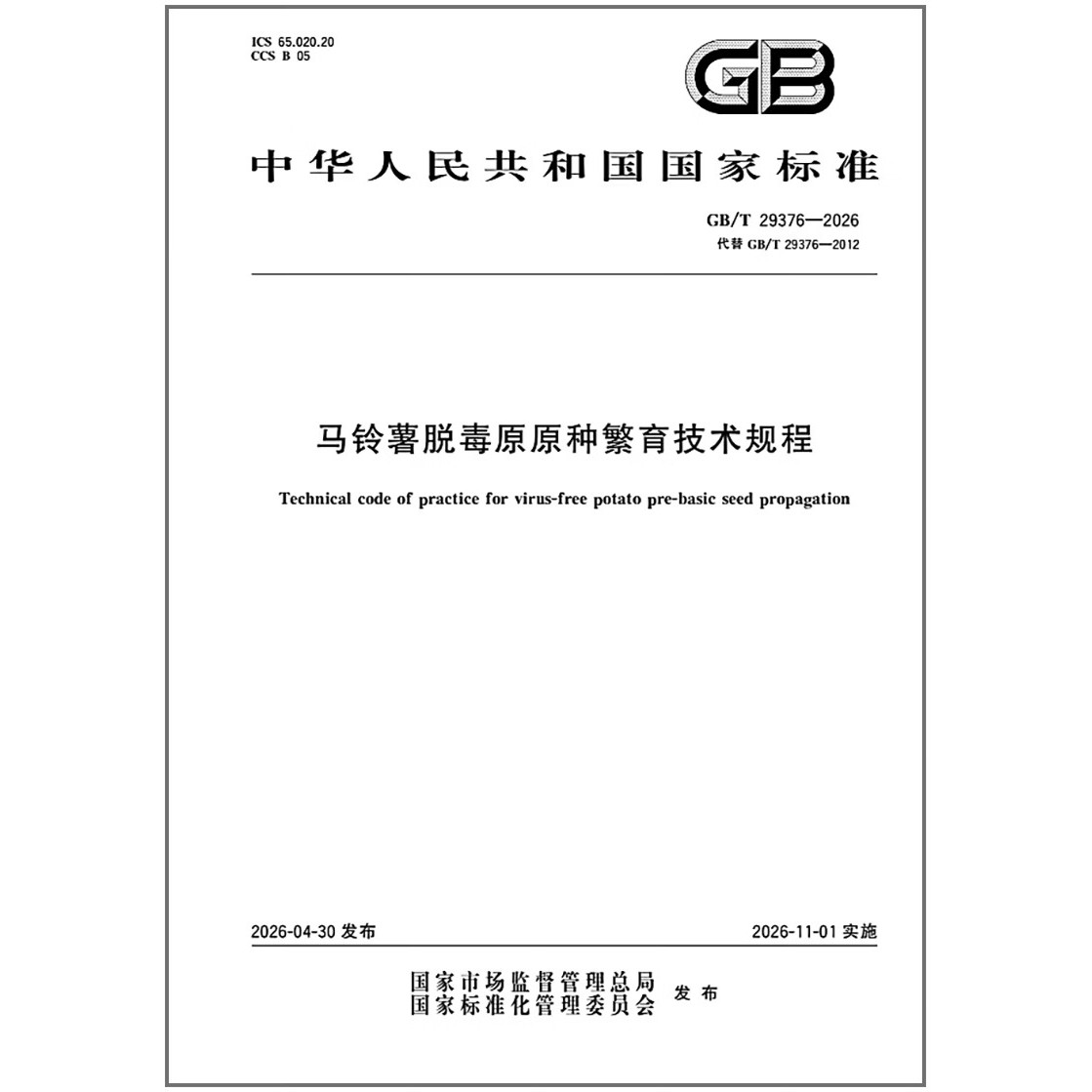 GB/T 29376-2026 马铃薯脱毒原原种繁育技术规程