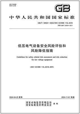 GB/T 34924-2024 低压电气设备安全风险评估和风险降低指南