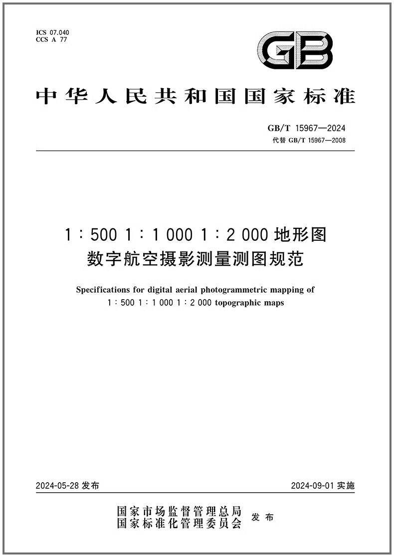 gb/t 15967-2024 1:500 1:1000 1:2000地形图数字航空摄影测量测图