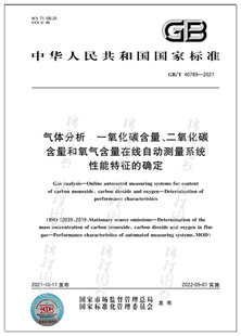 2021 气体分析 一氧化碳含量 性能特征 40789 二氧化碳含量和氧气含量在线自动测量系统 确定