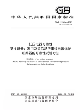 GB/T 22200.4-2025 低压电器可靠性 第4部分：家用及类似场所用过电流保护断路器的可靠性试验方法