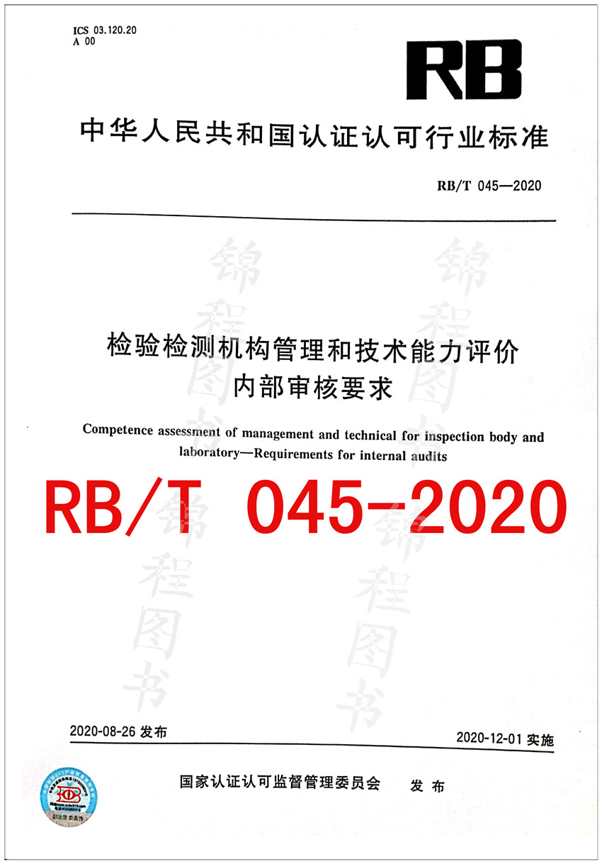 RB/T 045-2020检验检测机构管理和技术能力评价 内部审核要求