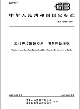 GB/T 43181-2023 农村产权流转交易 服务评价通则