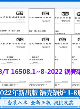 2022年8本套 GB/T 16508-2022 锅壳锅炉 GB/T 16508.1~.8-2022 GB/T 16508.2 GB/T 16508.4 GB/T 16508.5 GB/T 16508.7-2022