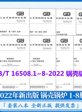 GB/T16508-2022锅壳锅炉