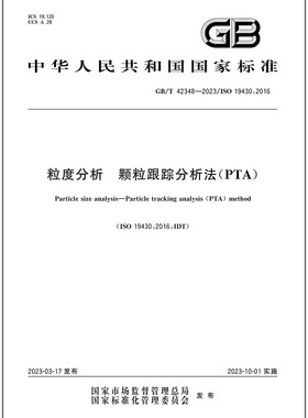 GB/T 42348-2023粒度分析 颗粒跟踪分析法(PTA)