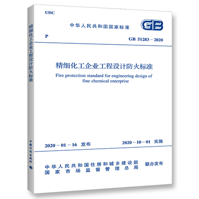 GB 51283-2020 精细化工企业工程设计防火标准 石油化工标准