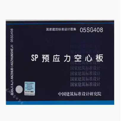 05SG408 SP预应力空心板