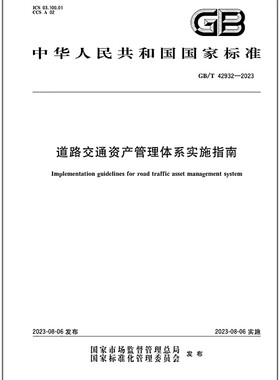 GB/T 42932-2023 道路交通资产管理体系实施指南