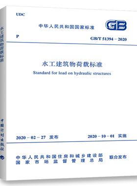 2020年新标准 GB/T 51394-2020 水工建筑物荷载标准 2020年10月01日实施 中国计划出版社