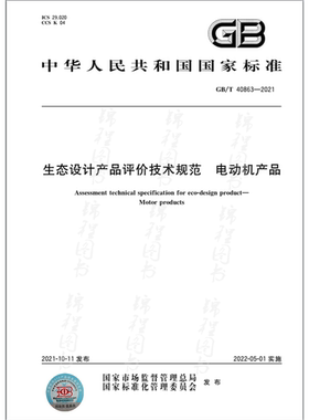 GB/T 40863-2021生态设计产品评价技术规范 电动机产品   是图书
