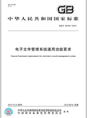 GB/T 29194-2012电子文件管理系统通用功能要求